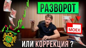 ОФЗ и АКЦИИ: разворот или коррекция?