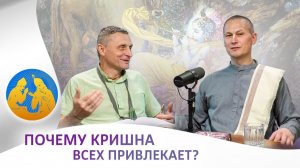 Почему Кришна всех привлекает? | «Бхагавад-гита как она есть»