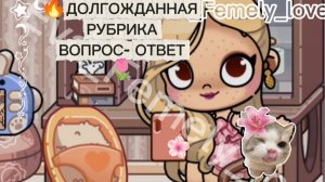 УРА!!!🌷 РУБРИКА: ВОПРОС ОТВЕТ 🫶💓 МОЖНО ЛАЙК И ПОДПИСКУ Я ОЧЕНЬ СТАРАЮСЬ)🍦 #аватар ворлд #Eva