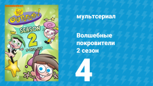 Волшебные покровители 2 сезон 4 серия (мультсериал, 2001)