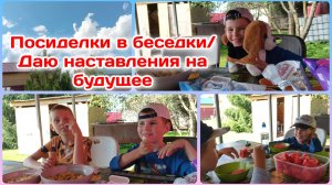 Посиделки в беседки/Даю наставления на будущее  Часть 2