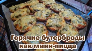 Горячие бутерброды как мини-пицца