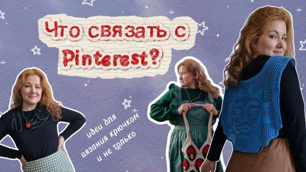 Что я связала с Pinterest | Идеи для вязания с пинтерест
