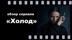 Холод, 2026 — драма, месть и шокирующие повороты