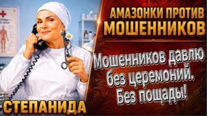 СТЕПАНИДА / ДАВЛЮ МОШЕННИКОВ ДО КАПИТУЛЯЦИИ