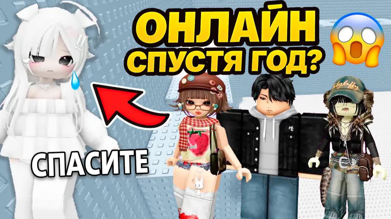МЫ ДУМАЛИ ТЫ УМ3РЛА! Подруга вернулась онлайн спустя год #роблокс #роблоксистория