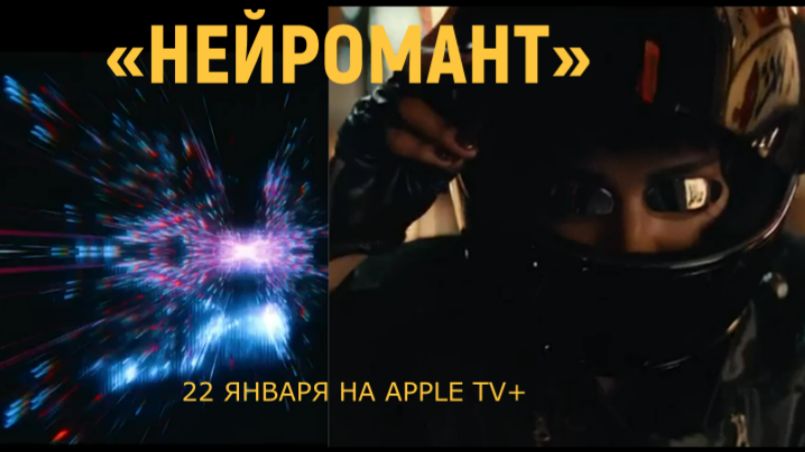«Нейромант» — Русский трейлер (4K Субтитры, 2027) | Каллум Тернер, Apple TV+, Киберпанк