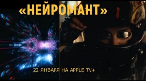 «Нейромант» — Русский трейлер (4K Субтитры, 2027) | Каллум Тернер, Apple TV+, Киберпанк