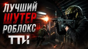 ЛУЧШИЙ НОВЫЙ ШУТЕР РОБЛОКС - ТТК роблокс | TTK roblox | Новинка лучше РАЙВАЛС (RIVALS) и Арсенала