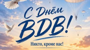 С праздником, десантники! Сильным мужчинам посвящается это поздравление с Днём ВДВ