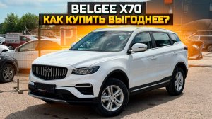 BELGEE X70 дешевле чем у официально дилера