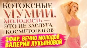 Отёки крадут вашу молодость? Разбираем причины старения тела | Valeria Amatue21 Lukyanova