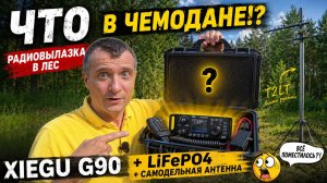 Радиовылазка с Xiegu G90 и самодельной антенной T2LT
