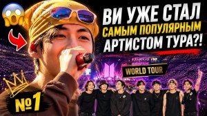 🔥😱 Ви стал самым популярным артистом мирового тура BTS!