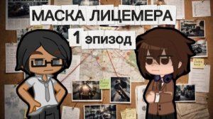 Маска Лицемера 1 сезон 1 серия |пропажа