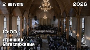 2.08.2026 | Утреннее Богослужение | 10:00