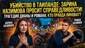 Шок. Убийство в Паттайе: Зарина Назимова назвала истинный мотив?