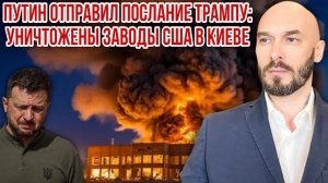 ПУТИН ОТПРАВИЛ ПОСЛАНИЕ ТРАМПУ: УНИЧТОЖЕНЫ ЗАВОДЫ США В КИЕВЕ
