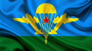 День Воздушно-десантных войск Музыкальное поздравление с праздником ВДВ