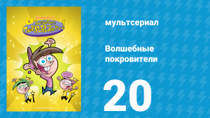 Волшебные покровители 1 сезон 20 серия (мультсериал, 2001)