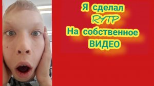 Я СДЕЛАЛ СВОИ ПЕРВЫИ RYTP