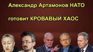 Александр Артамонов НАТО готовит КРОВАВЫЙ ХАОС