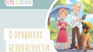 О правилах безопасности. Вопросы Веры и Фомы