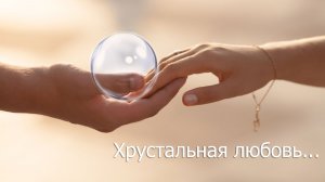 Хрустальная любовь...
