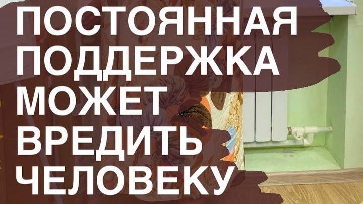 Постоянная поддержка может вредить человеку