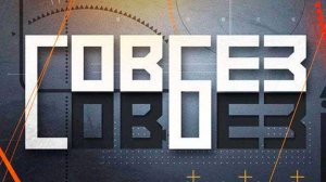 Совбез РенТВ. Выпуск от 01.08.2026