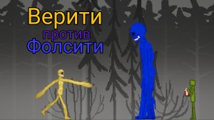 Верити против Фолсити в мелон прейграун!