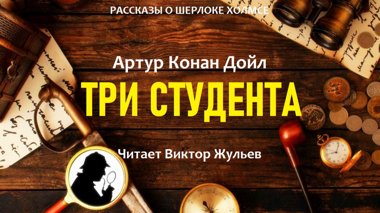 Аудиокнига «ТРИ СТУДЕНТА». Детектив. Рассказы о Шерлоке Холмсе. Артур Конан Дойл