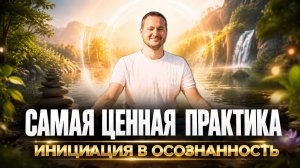 Ценнейшая медитация сомоосознавания.