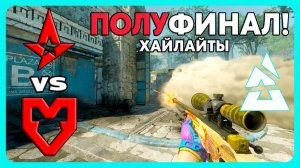 01.08.2026 | ХАЙЛАЙТЫ | Astralis vs MOUZ | Полуфинал | CS2 | BLAST Bounty 2026