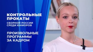 Фигуристы-юниоры показали произвольные программы на контрольных прокатах в Новогорске