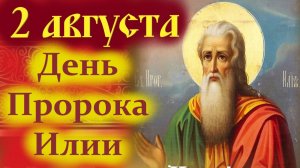 2 Августа -ДЕНЬ ПРОРОКА ИЛИИ! ИЛЬИН ДЕНЬ!