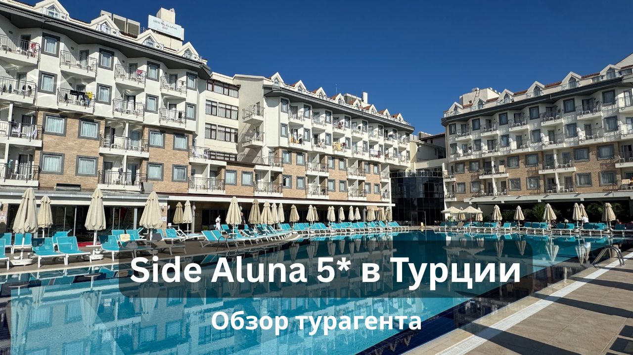Обновленный отель Side Aluna 5* в Турции: обзор турагентса, плюсы и минусы, для кого подойдет