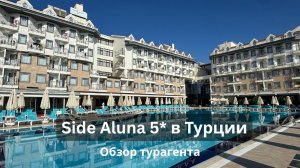 Обновленный отель Side Aluna 5* в Турции: обзор турагентса, плюсы и минусы, для кого подойдет