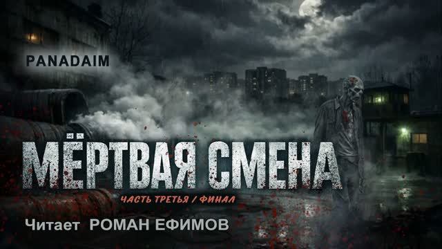 МЁРТВАЯ СМЕНА (аудиокнига). Часть 3. Финал. ПОСТАПОКАЛИПСИС. Читает Роман Ефимов.