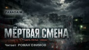 МЁРТВАЯ СМЕНА (аудиокнига). Часть 3. Финал. ПОСТАПОКАЛИПСИС. Читает Роман Ефимов.