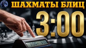 ТЕХНИКА ЛАДЕЙНЫХ ОКОНЧАНИЙ. ШАХМАТЫ БЛИЦ