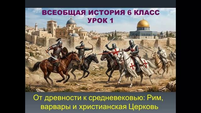 история средних веков 6 кл урок 1 От древности к средневековью: Рим, варвары и христианская Церковь