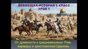 всеобщая история 6 класс урок 1 От древности к средневековью: Рим, варвары и христианская Церковь