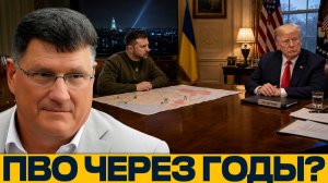 Встреча без решения; может ли Запад усилить ПВО - Скотт Риттер