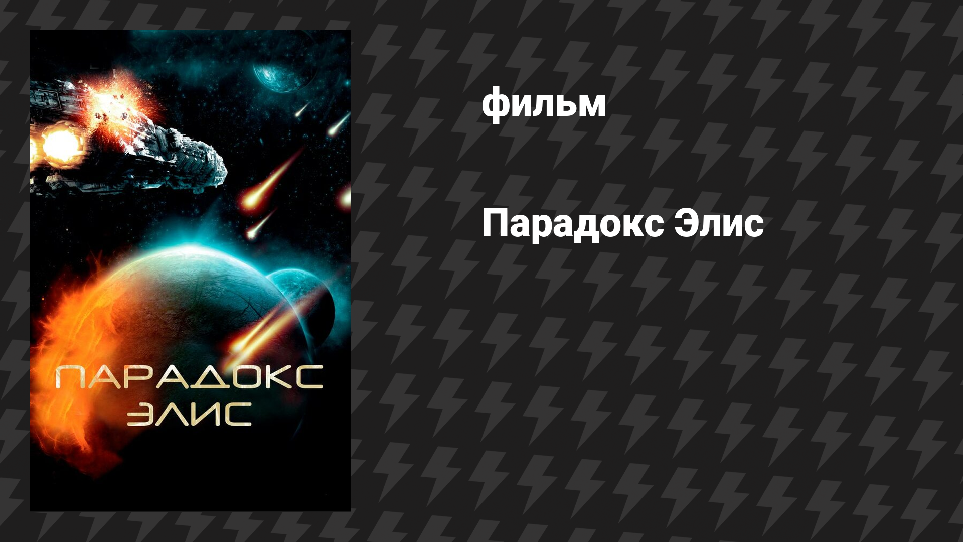 Парадокс Элис (фильм, 2012)