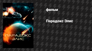 Парадокс Элис (фильм, 2012)