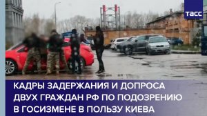 ФСБ задержала двух граждан РФ по подозрению в госизмене