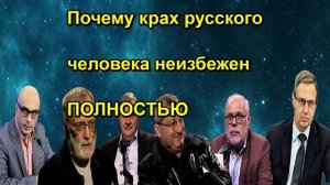 Почему крах русского человека неизбежен ПОЛНОСТЬЮ