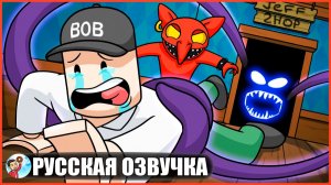 ПРАВДИВАЯ ИСТОРИЯ МАГАЗИНЧИКА ДЖЕФФА (Doors Roblox) - GameToons Анимация | fReelaN SHOW+