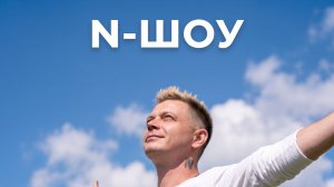 N-ШОУ- У тебя всё получится!